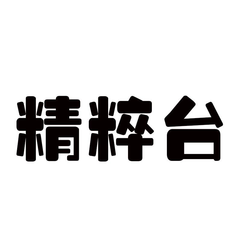 精粹台