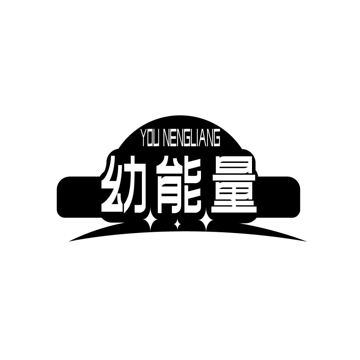 幼能量YOUNENGLIANG