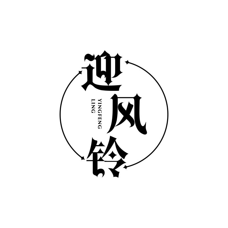 迎风铃