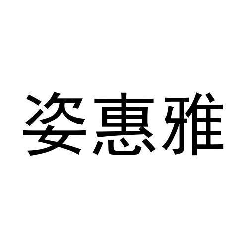 姿惠雅