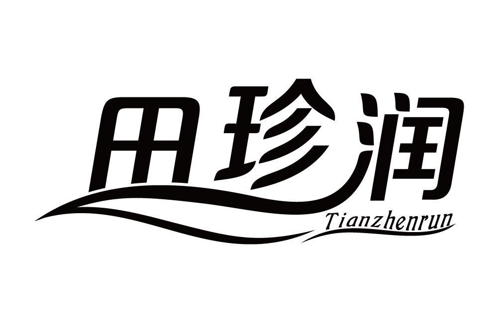 田珍润