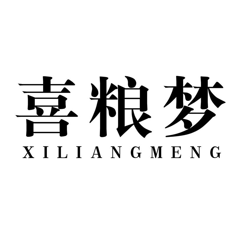 喜粮梦