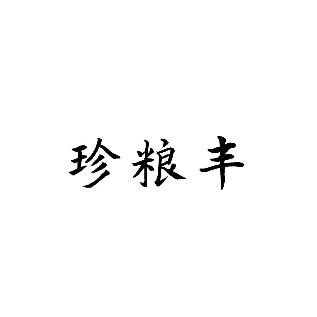 珍粮丰