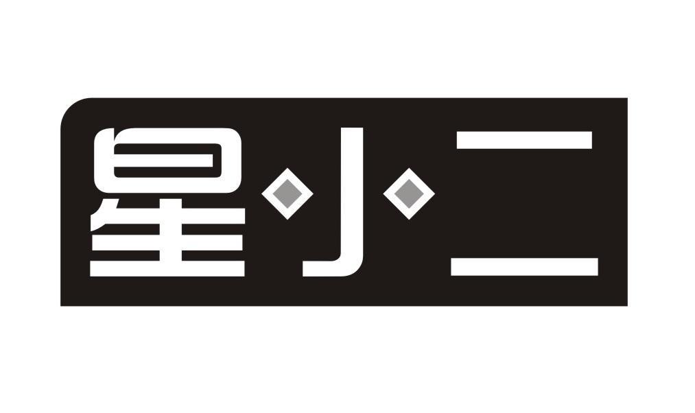 星小二