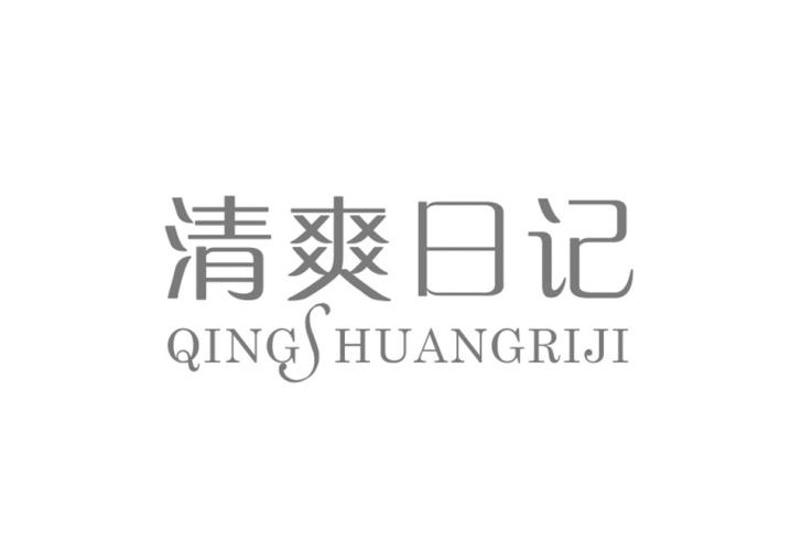 清爽日记