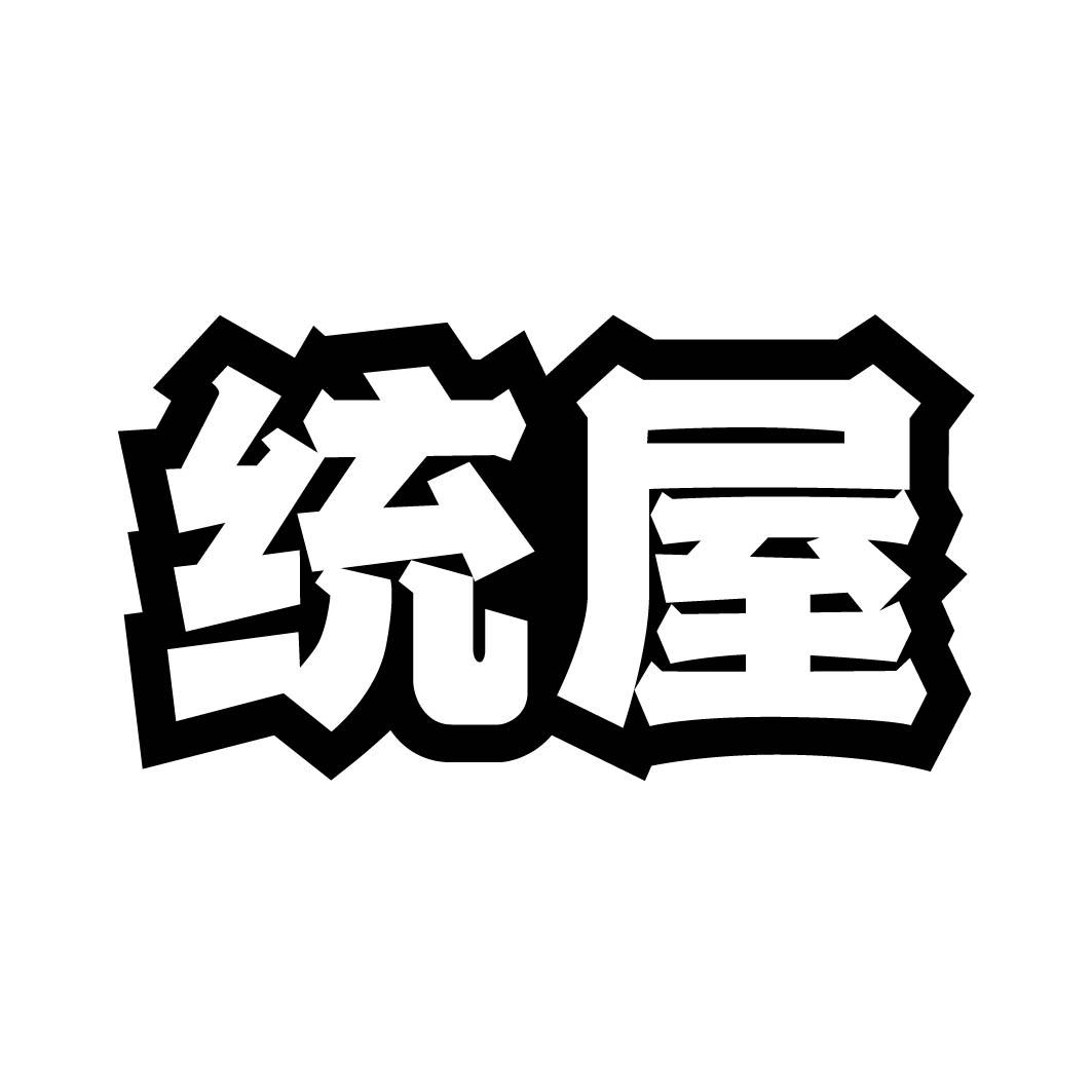 统屋
