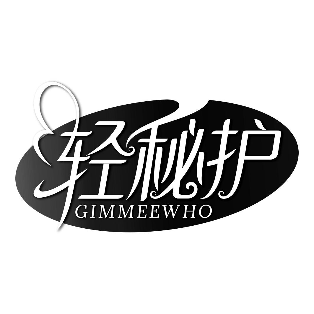 轻秘护 GIMMEEWHO