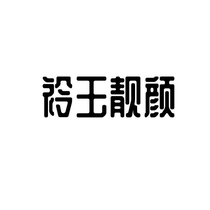 衿玉靓颜