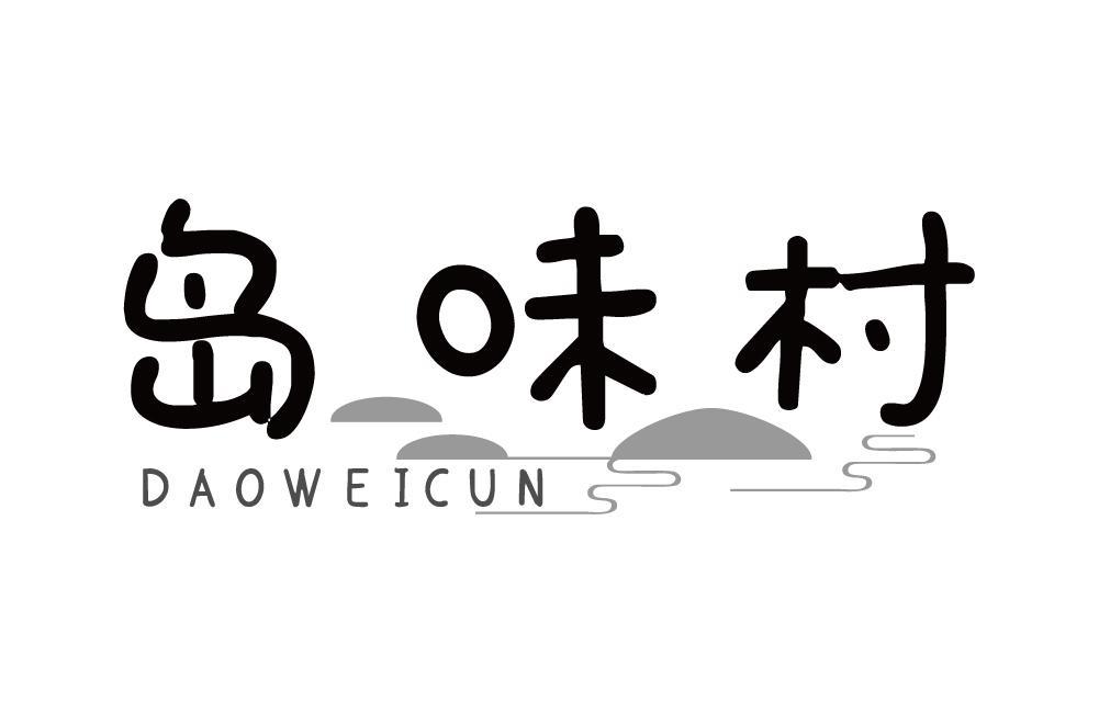 岛味村