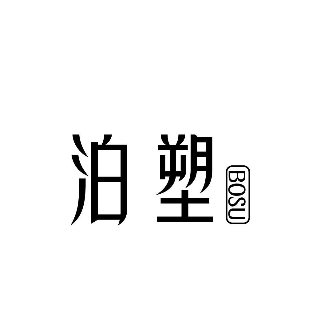 泊塑