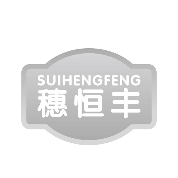 穗恒丰