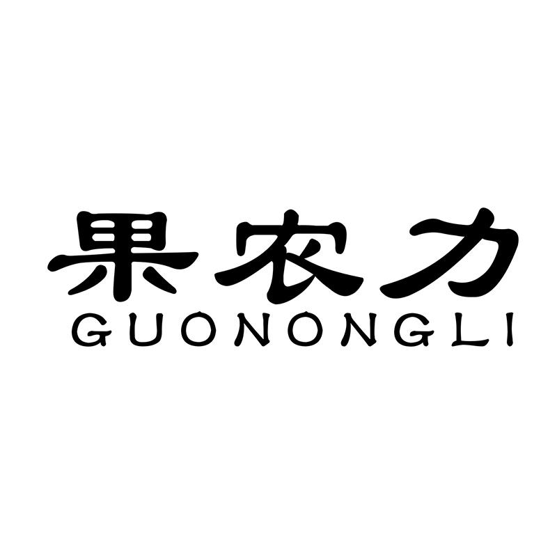 果农力GUONONGLI