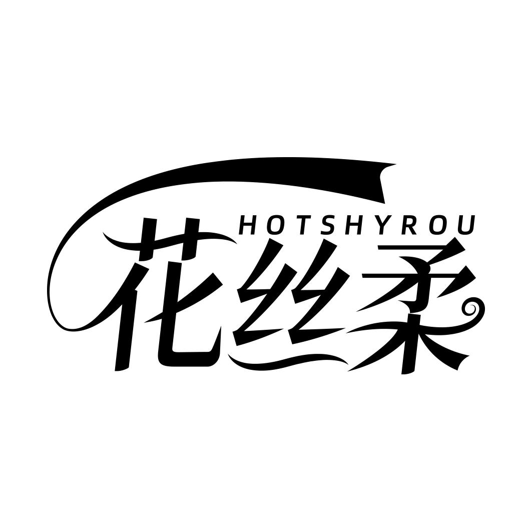 花丝柔HOTSHYROU 