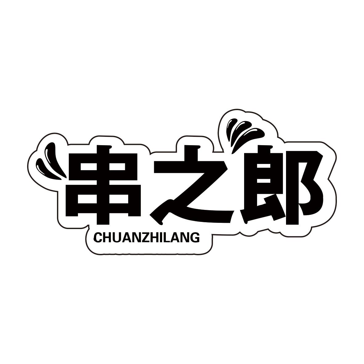 串之郎