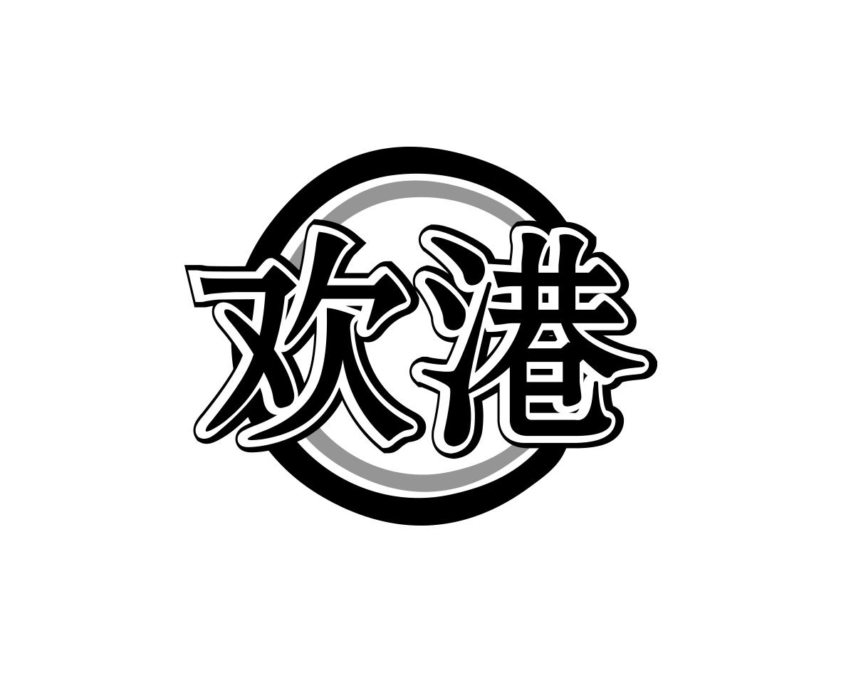 欢港
