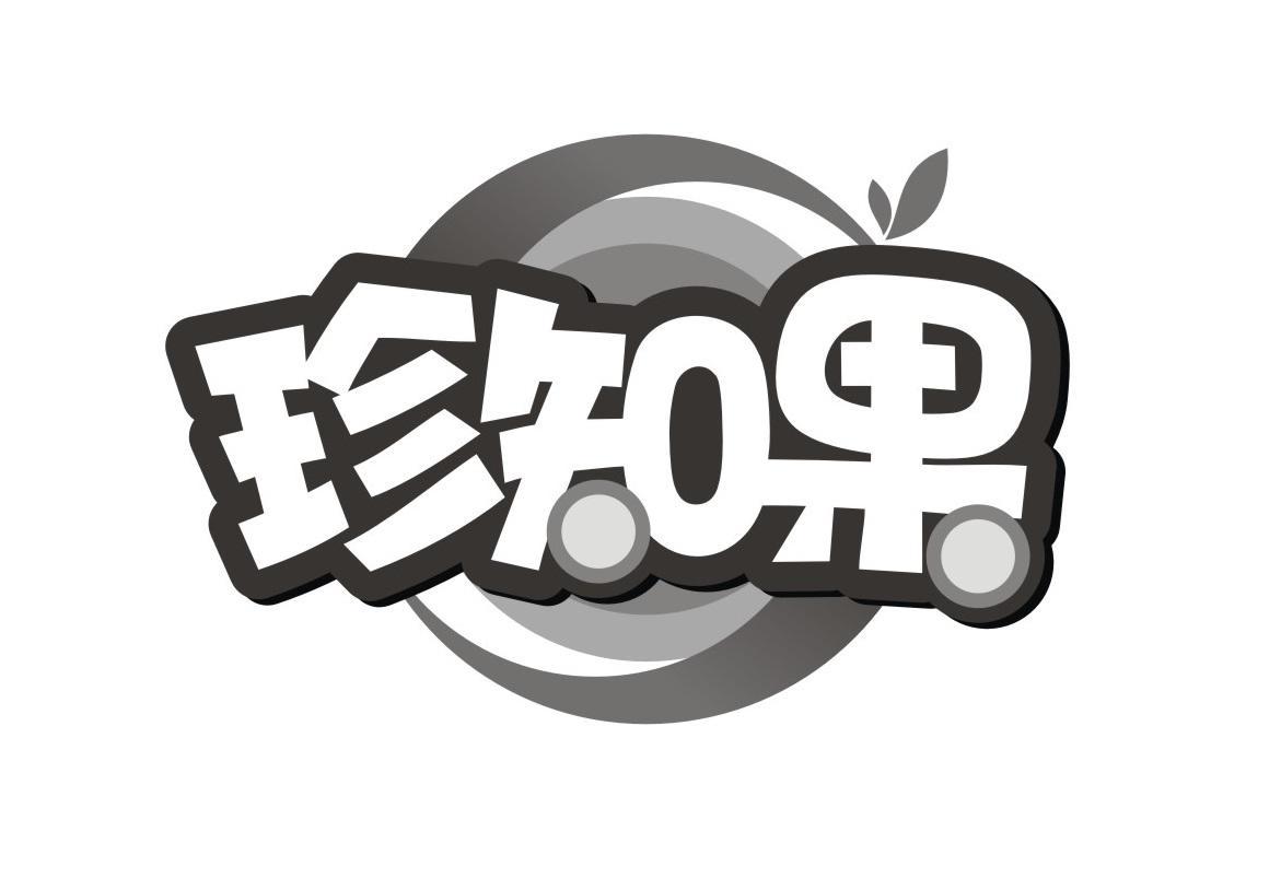 珍知果