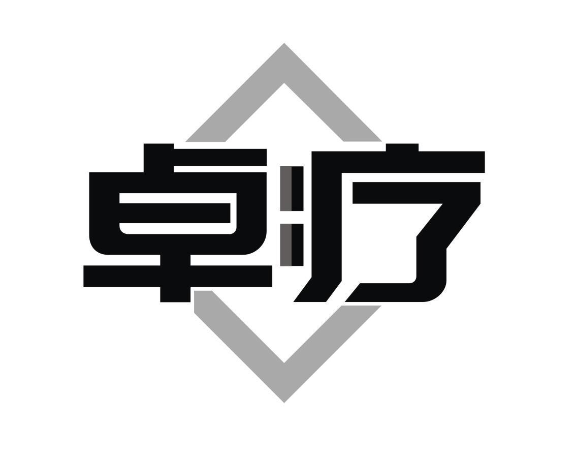 卓疗