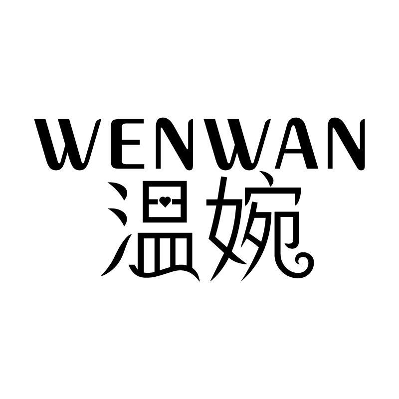 温婉 