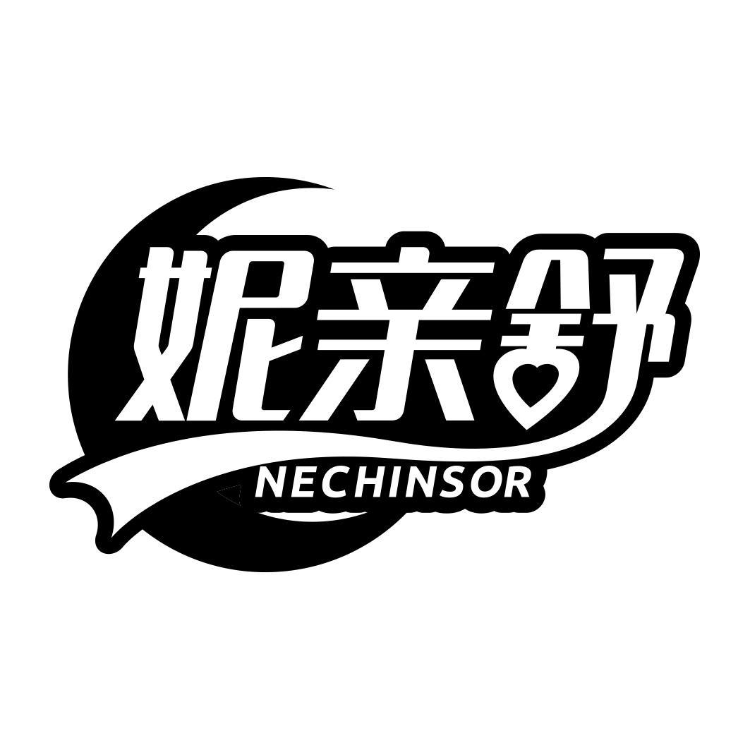 妮亲舒 NECHINSOR