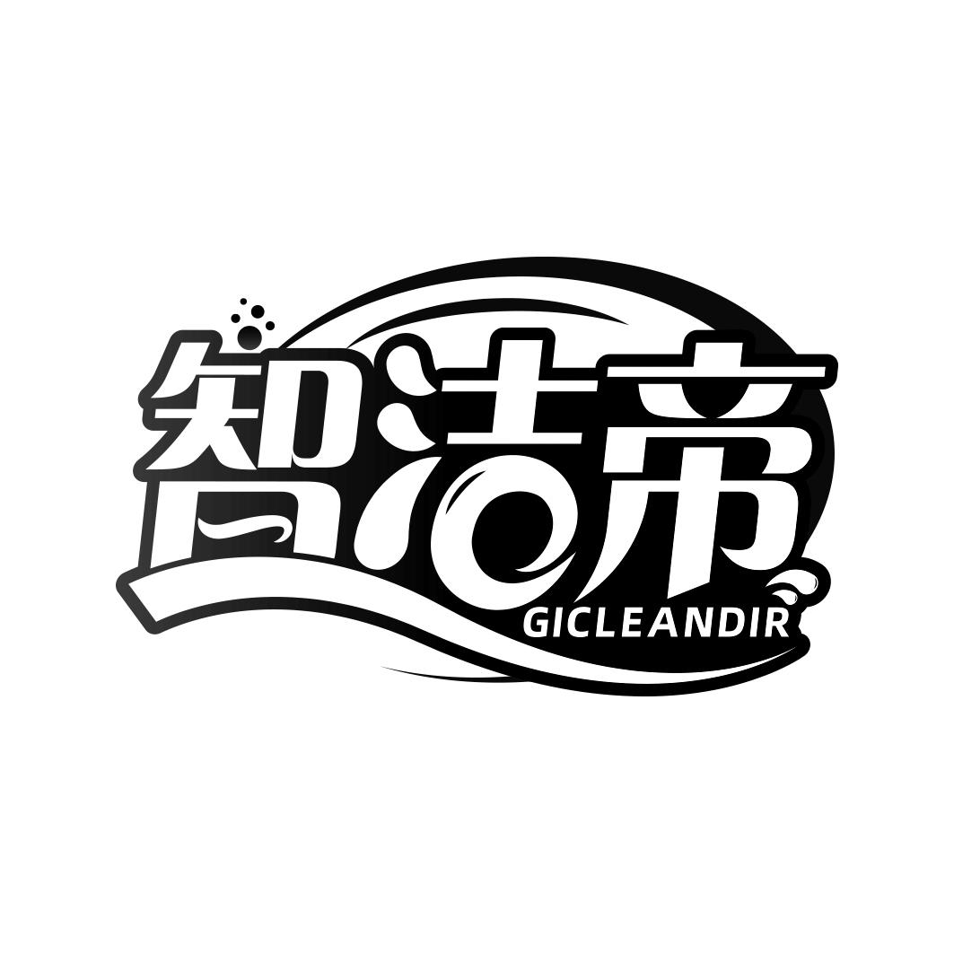 智洁帝 GICLEANDIR
