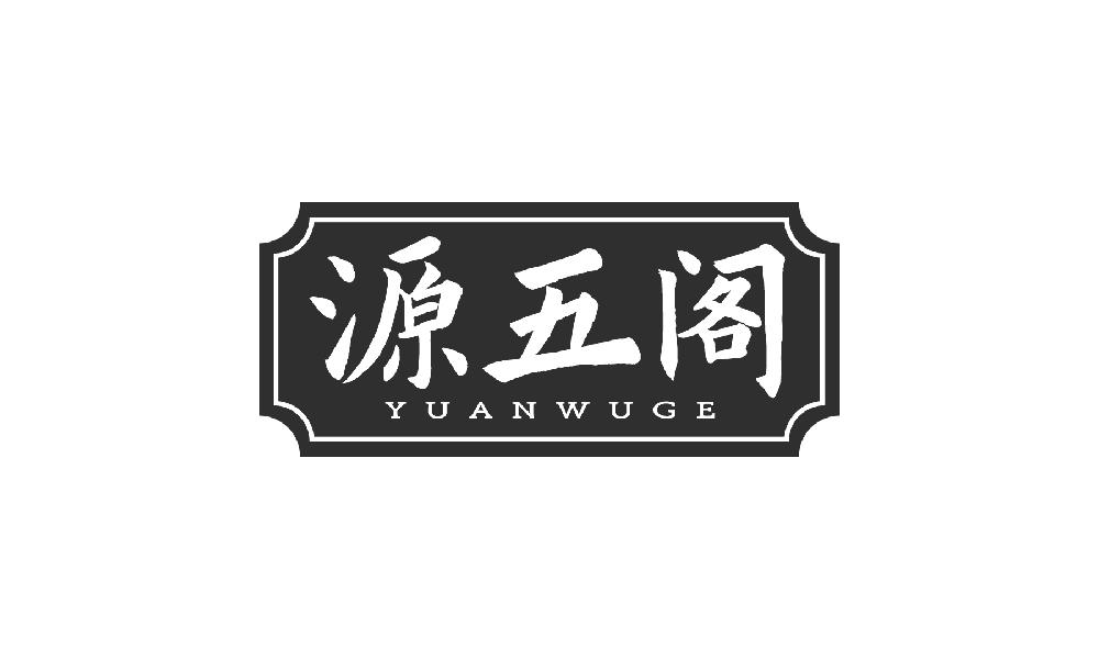 源五阁