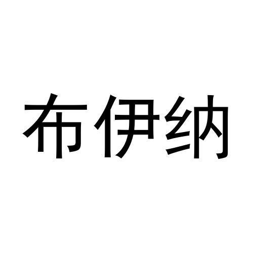 布伊纳