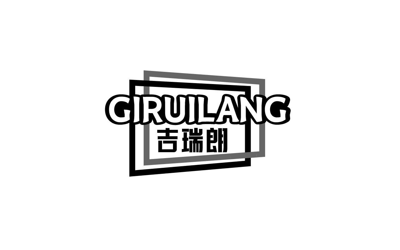 吉瑞朗GIRUILANG