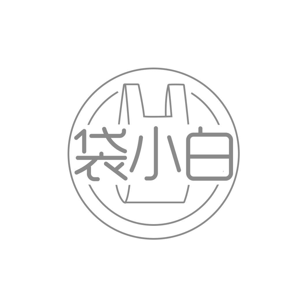 袋小白