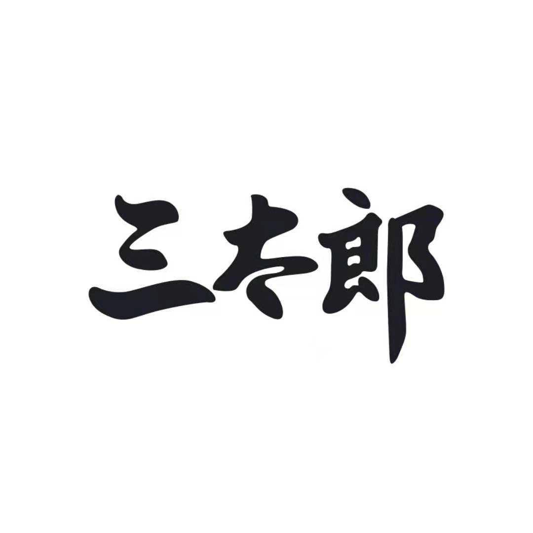 三太郎
