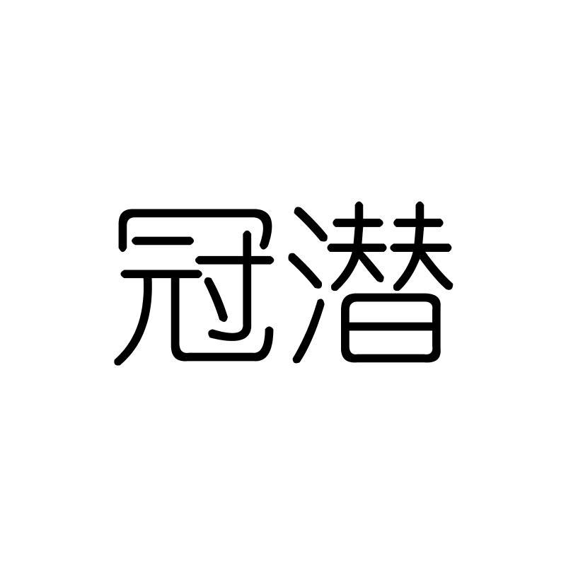 冠潜
