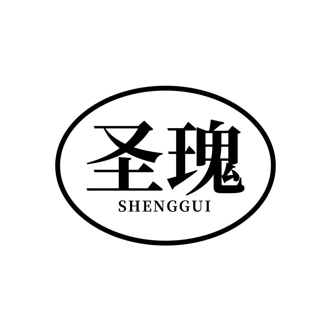 圣瑰
SHENGGUI