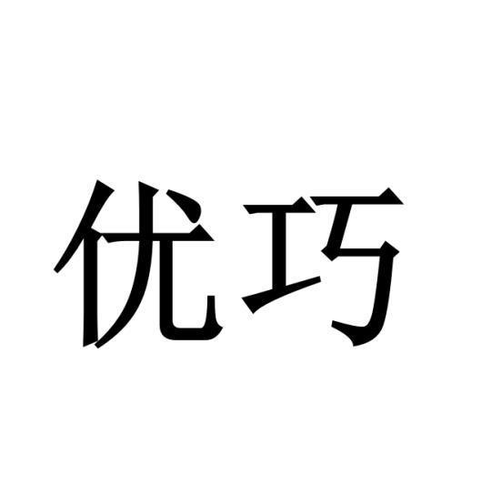 优巧