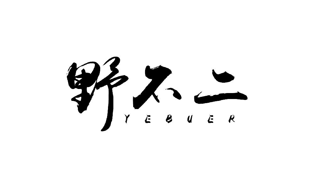 野不二