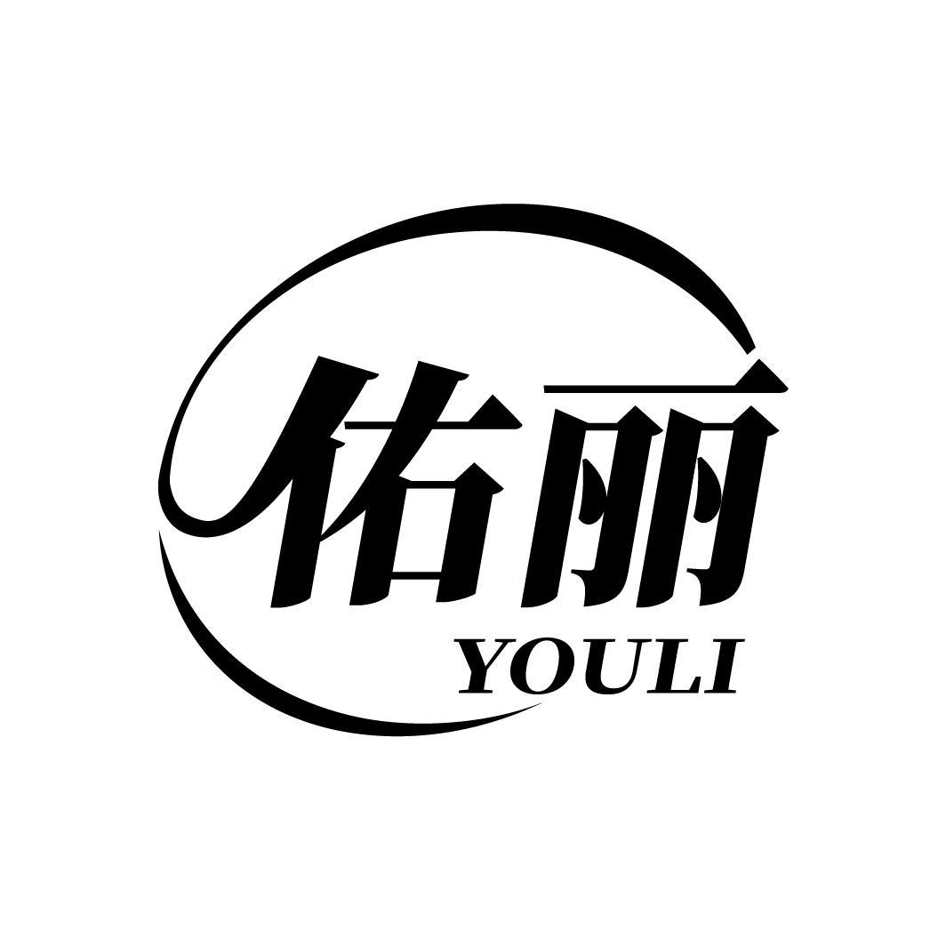 佑丽
YOULI