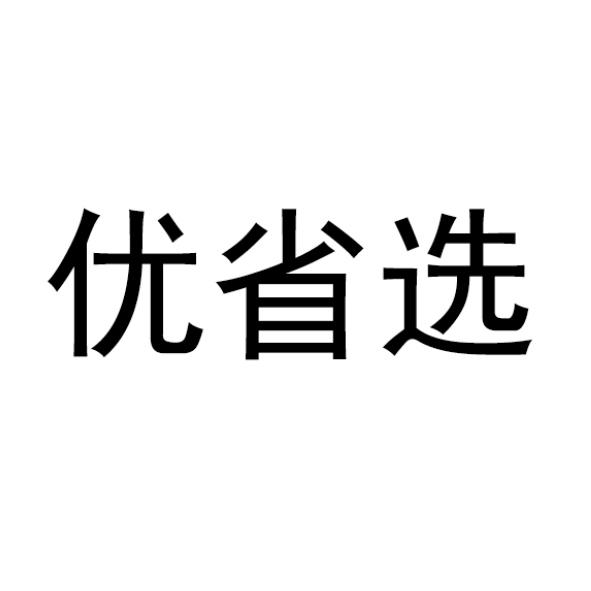 优省选