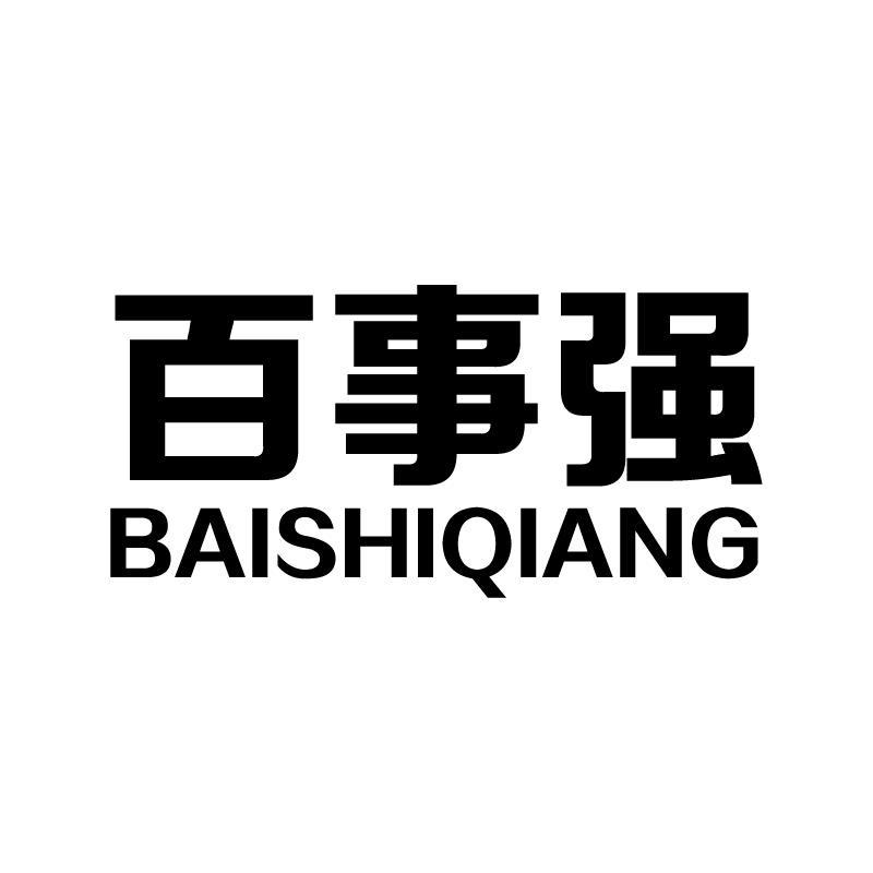 百事强