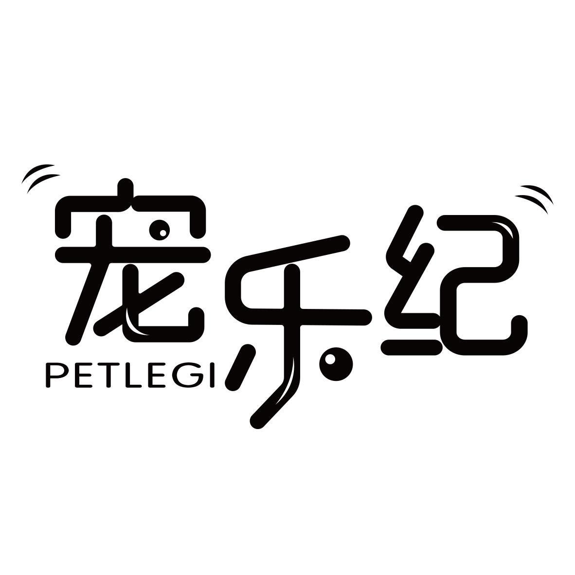 宠乐纪   PETLEGI