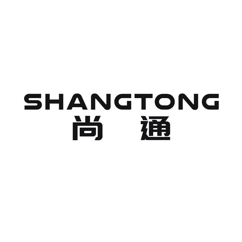 尚通