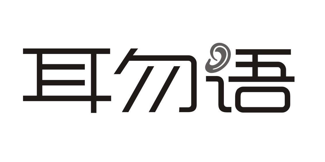 耳勿语