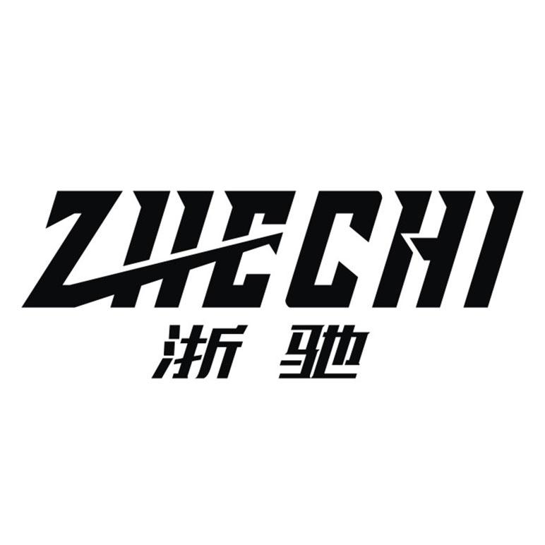 浙驰