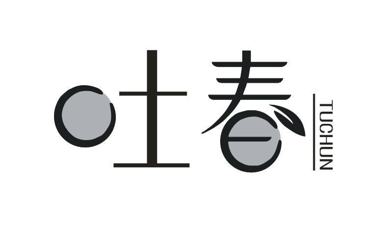 吐春