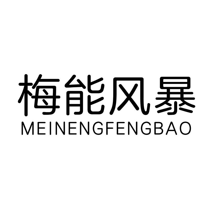 梅能风暴