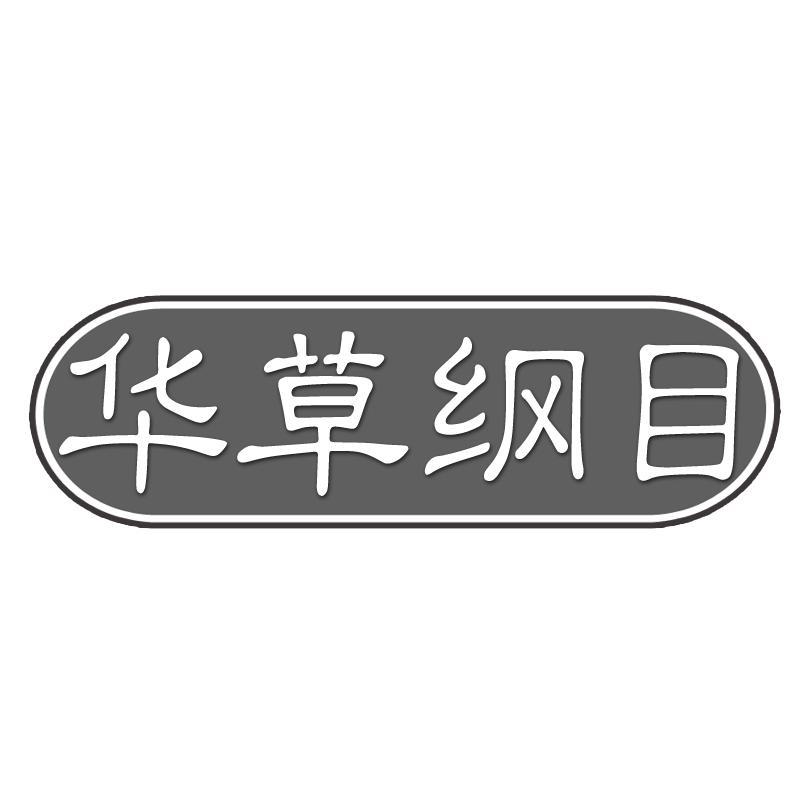 华草纲目