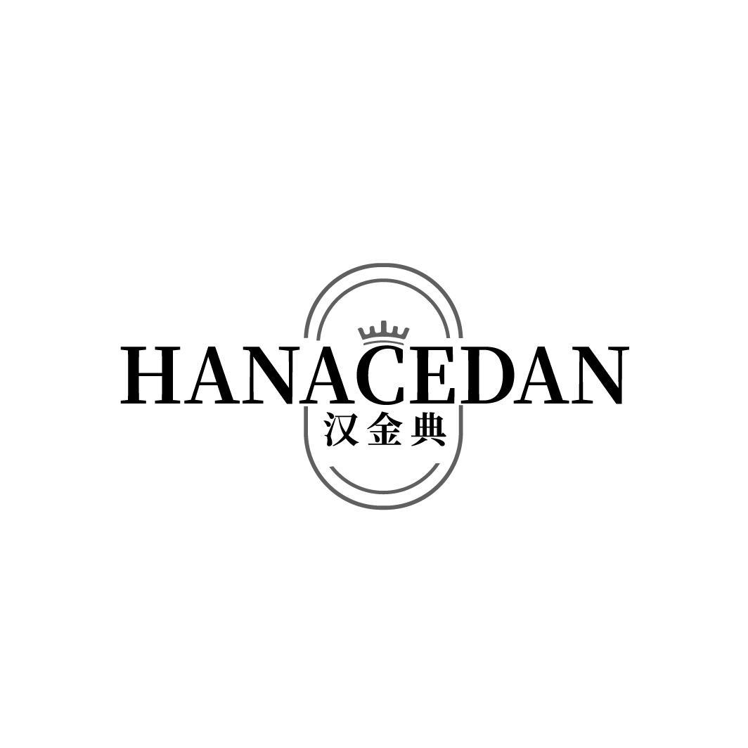 汉金典
HANACEDAN
