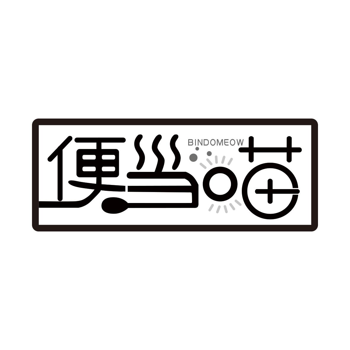 便当喵 BINDOMEOW