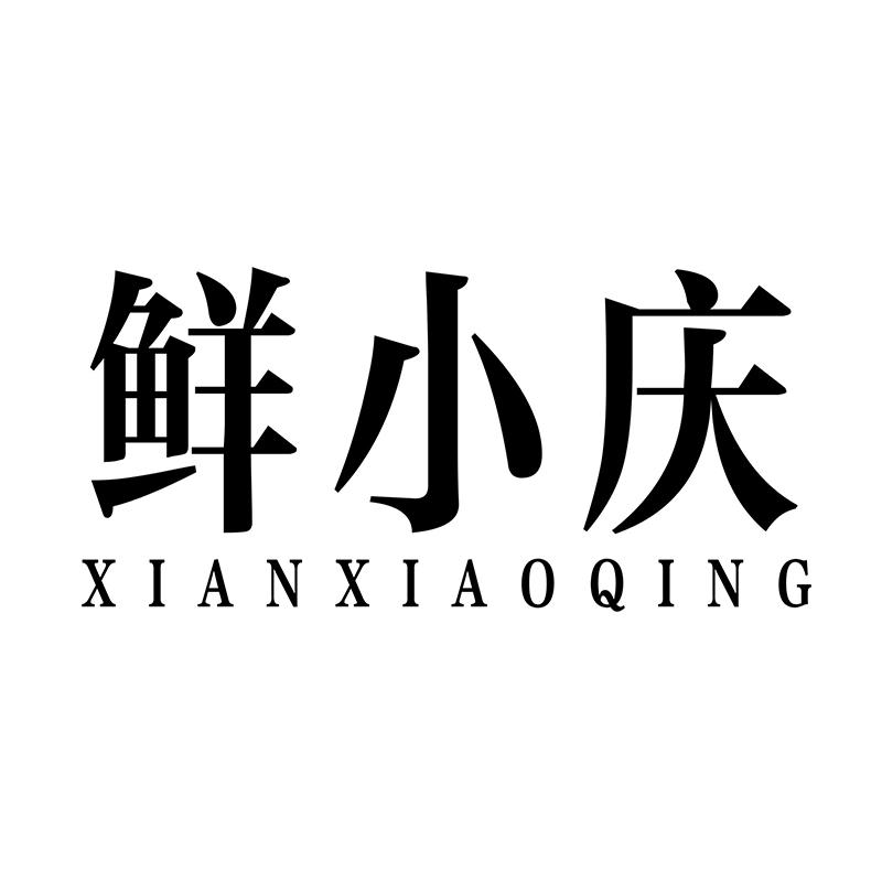 鲜小庆