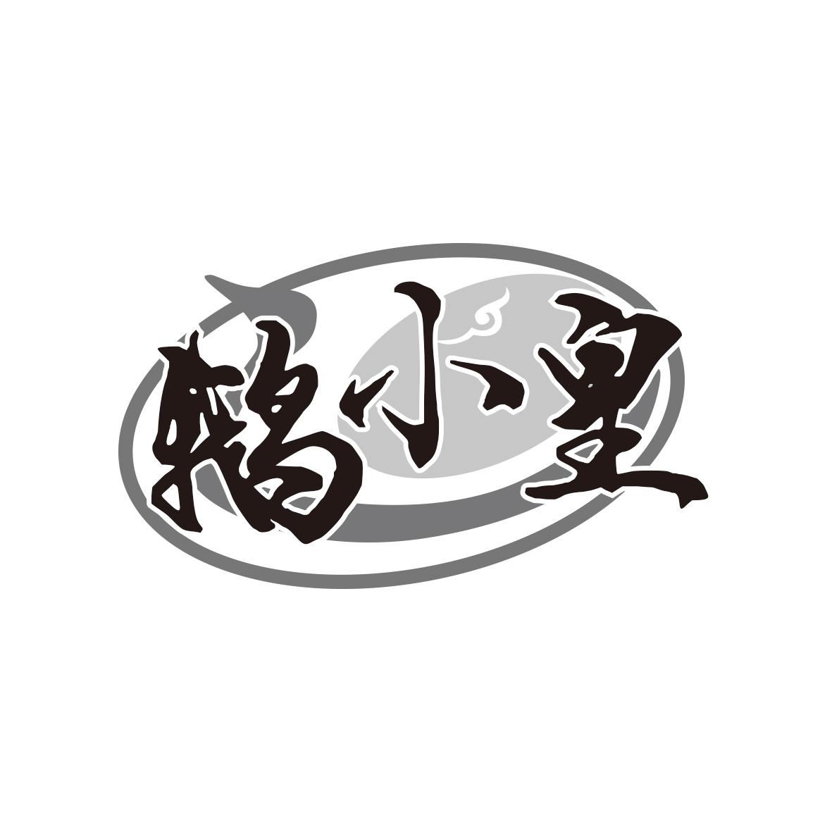 鹅小皇