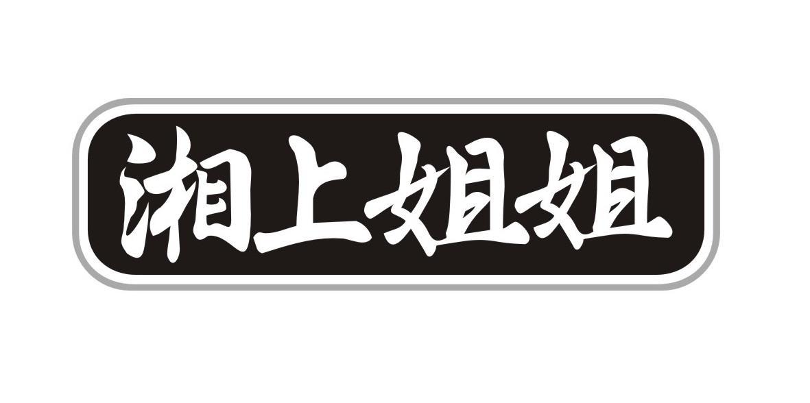 湘上姐姐