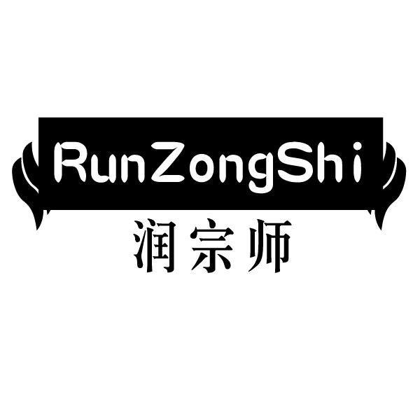 润宗师