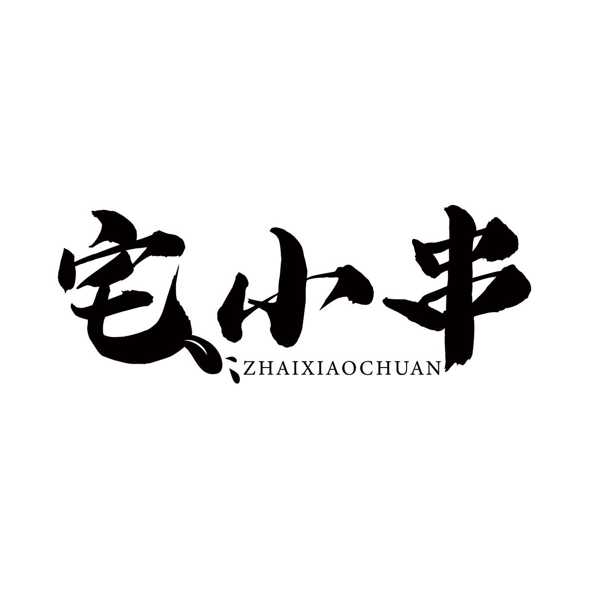 宅小串